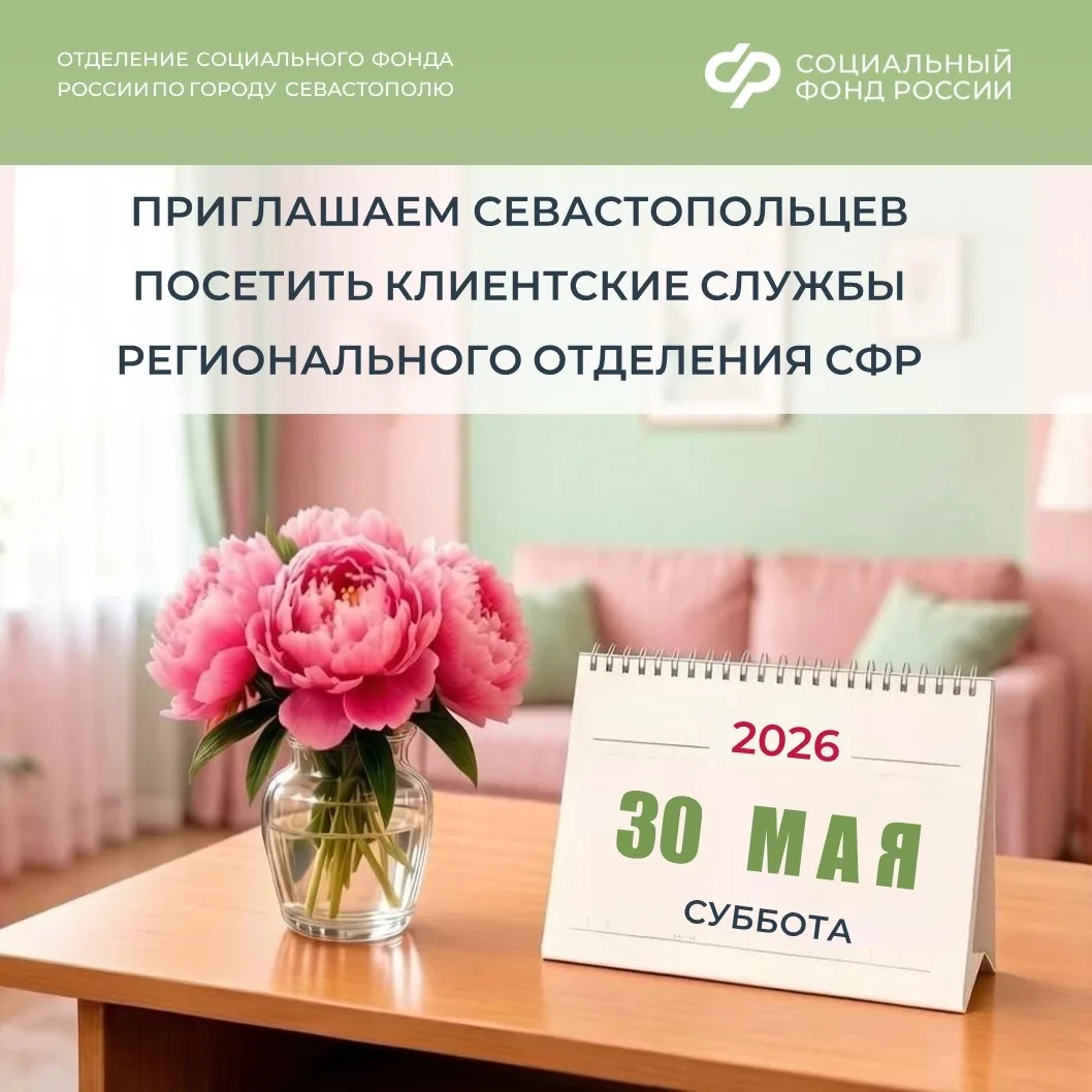 📢Для удобства жителей города клиентские службы Отделения СФР по Севастополю работают в...