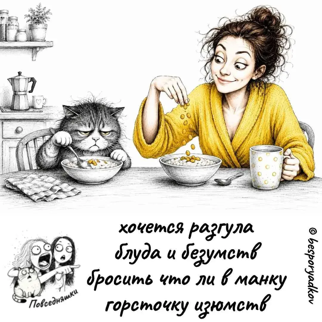 А на канале «Повседняшки» каждый день весёлые стишки про усталость от жизни, абсурд быт...