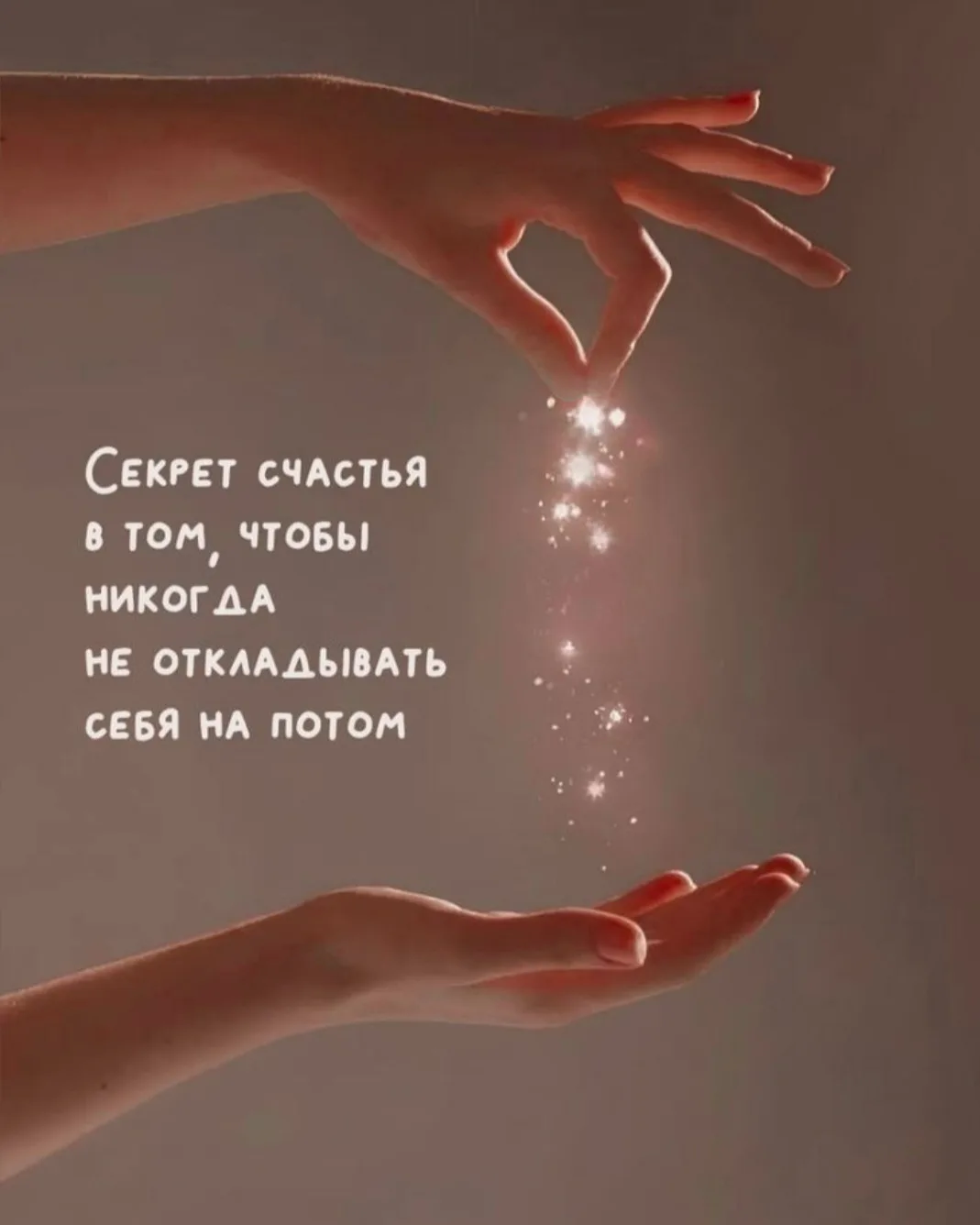 ✨ Не откладывайте себя на потом.