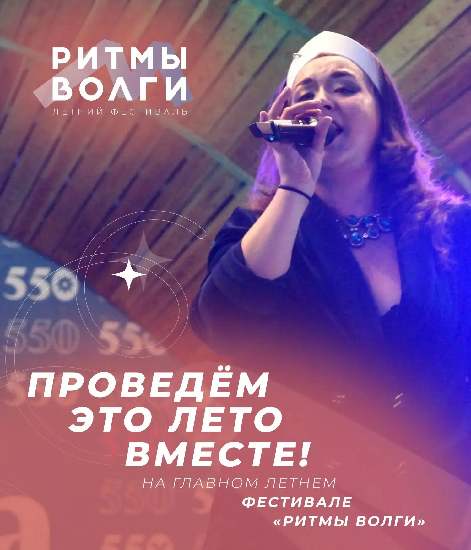 Давай проведём это лето вместе — на фестивале «Ритмы Волги»