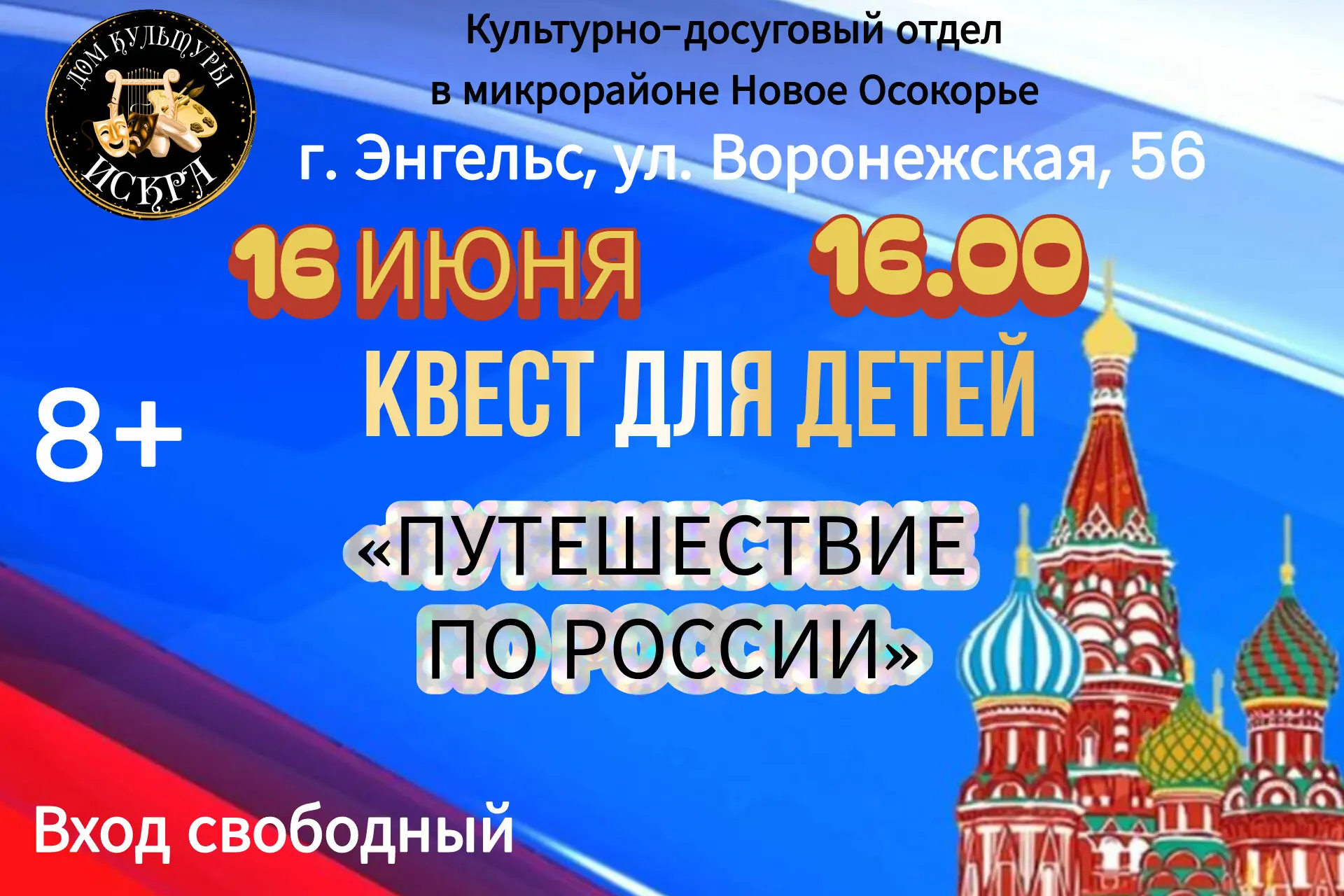 Дорогие друзья! Приглашаем вас принять участие в квесте "Путешествие по России", который состоится 1