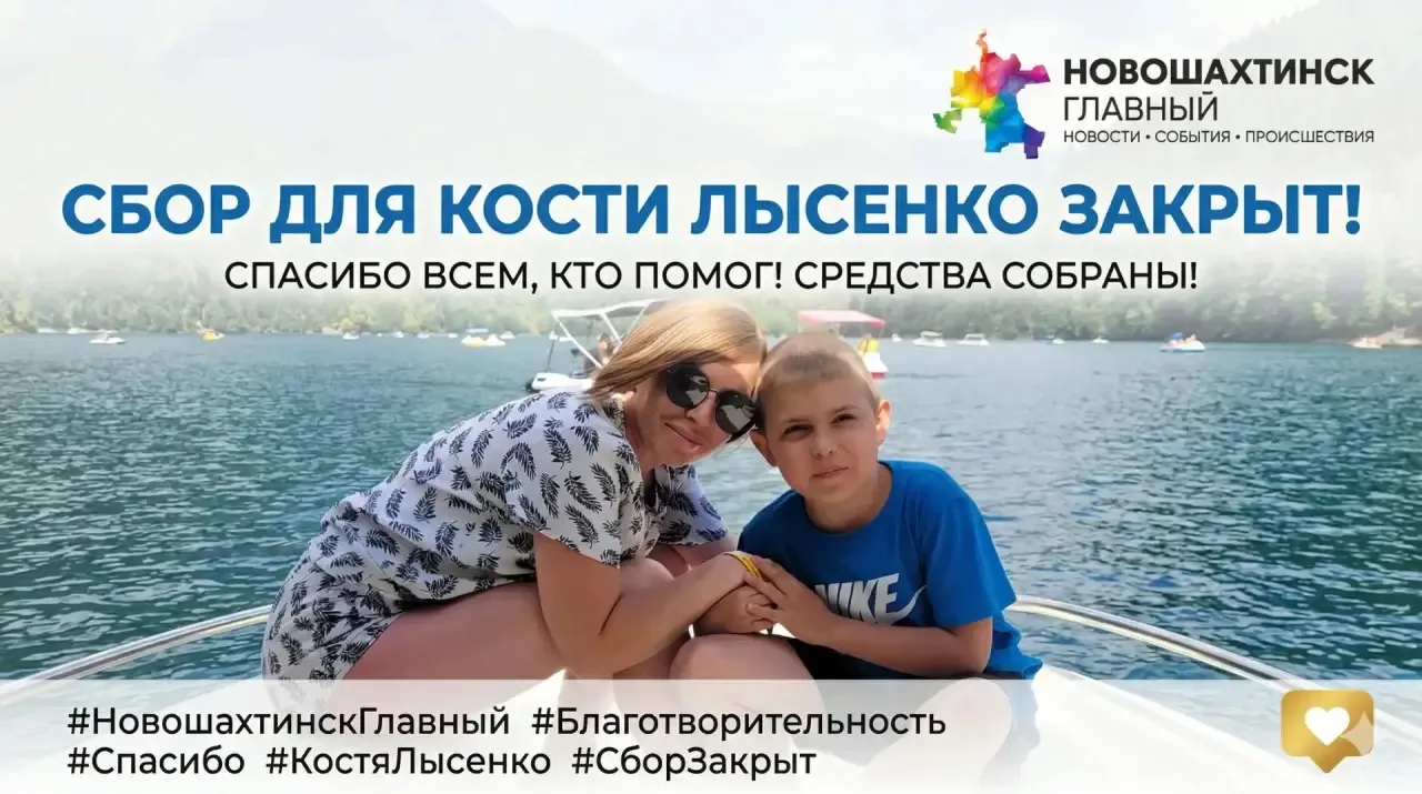 НОВОШАХТИНСК, У НАС СЛУЧИЛОСЬ НАСТОЯЩЕЕ ЧУДО! СБОР ДЛЯ КОСТИ ЛЫСЕНКО ЗАКРЫТ! 🎉🙏  Этот день навсегда 