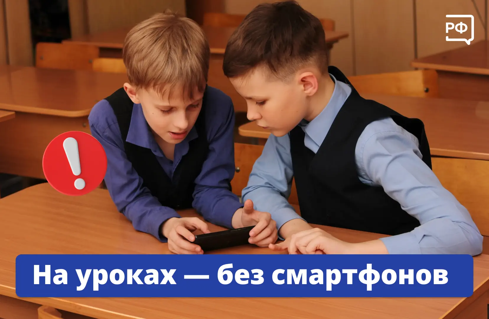 🗓 С 1 сентября школьникам запретят использовать смартфоны на уроках.