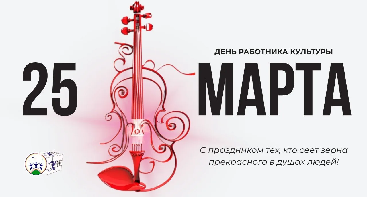 С праздником, команда культуры! 🎉