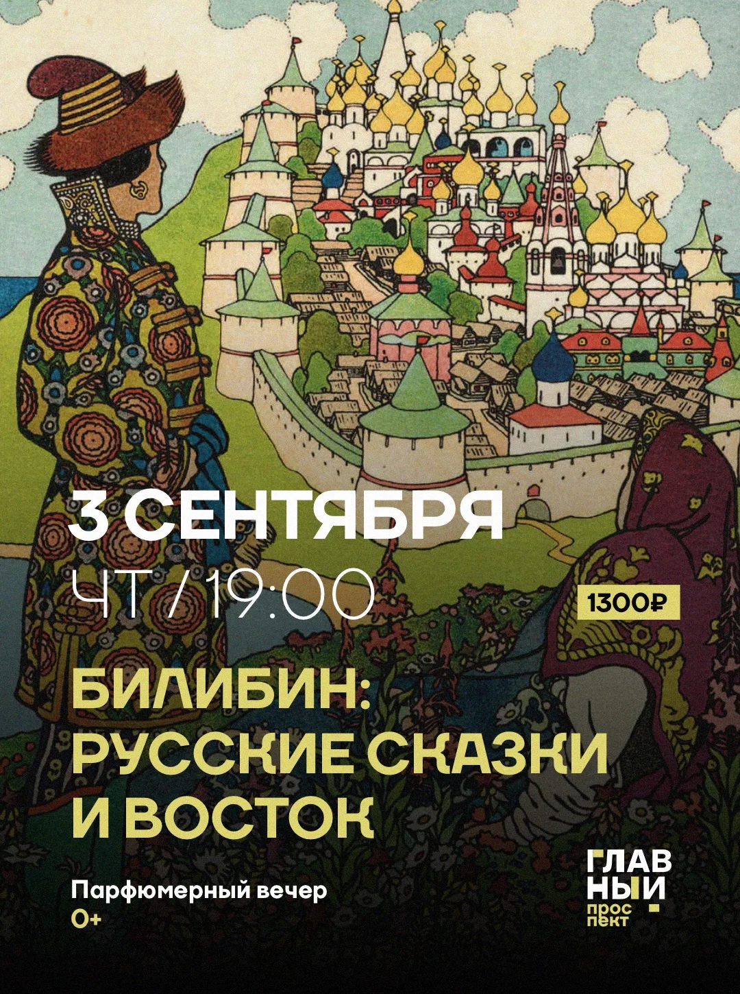 🪆Билибин: русский фольклор с восточным акцентом