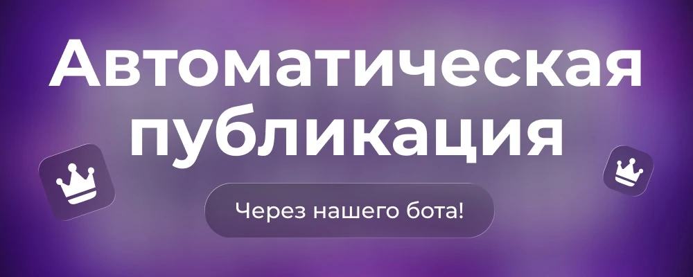 Автоматическая публикация объявлений — max.ru/se13383954_bot