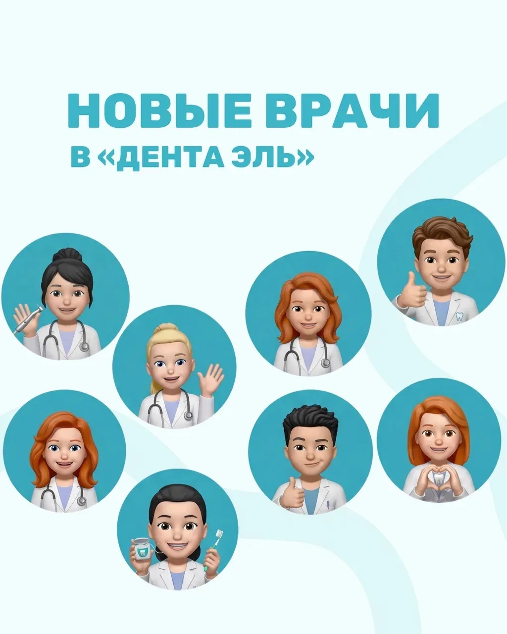 👋 Знакомьтесь: новые специалисты в «Дента Эль»!