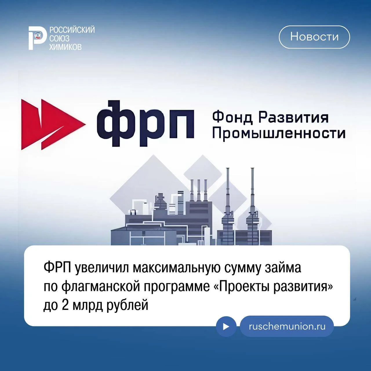 ФРП увеличил максимальную сумму займа по флагманской программе «Проекты развития» до 2 ...