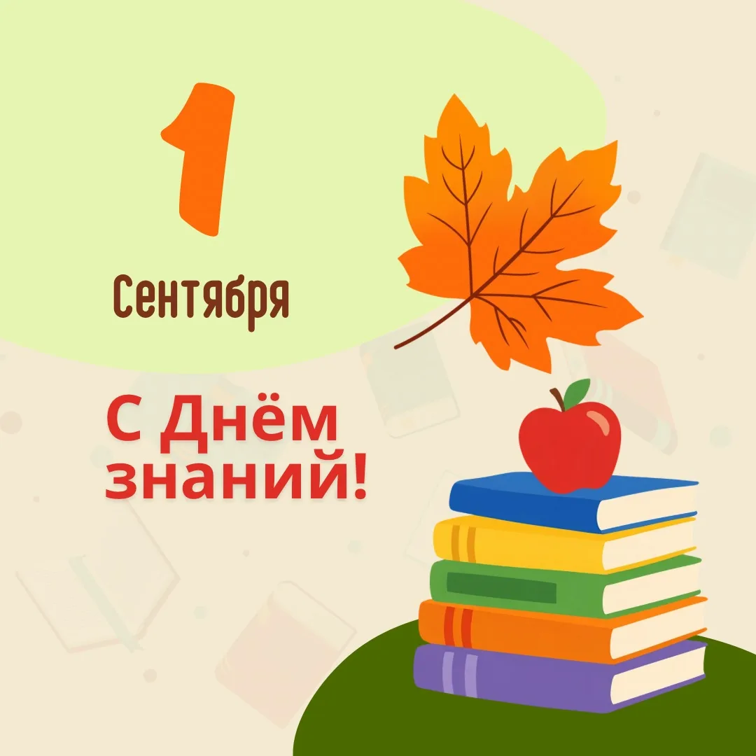 С Днём знаний! 🍁📚
