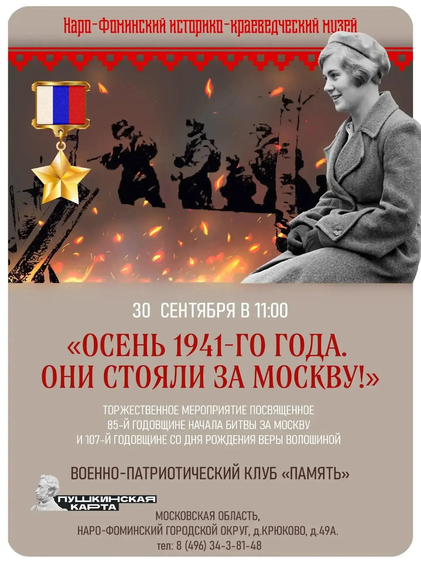 30 сентября в военно-патриотическом клубе «Память» Наро-Фоминского историко-краеведческ...