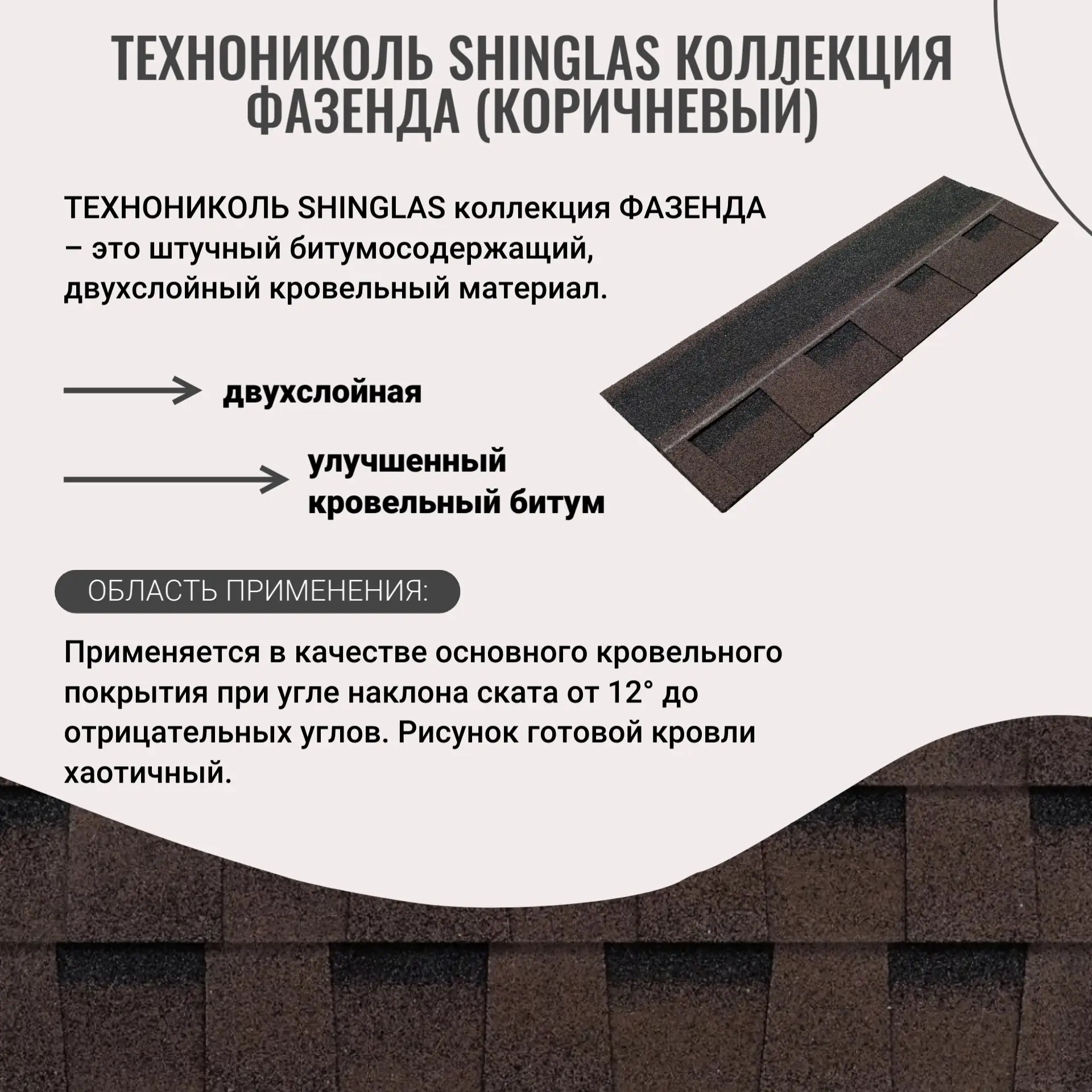 Двухслойная гибкая черепица ТЕХНОНИКОЛЬ SHINGLAS коллекция ФАЗЕНДА – то прочный, красив...