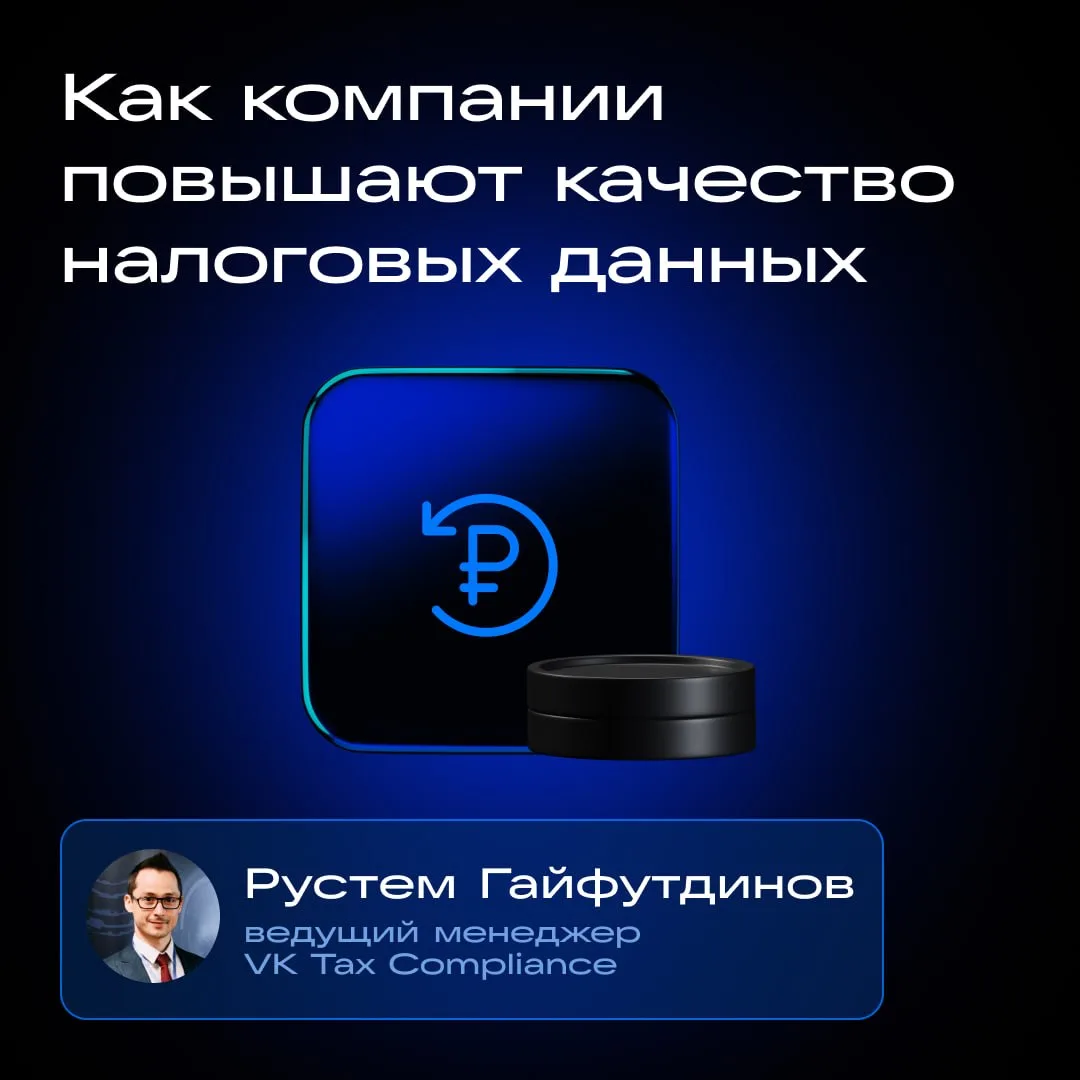 VK Tech на Летнем форуме по налоговому мониторингу

Главной темой мероприятия стали принципы построе