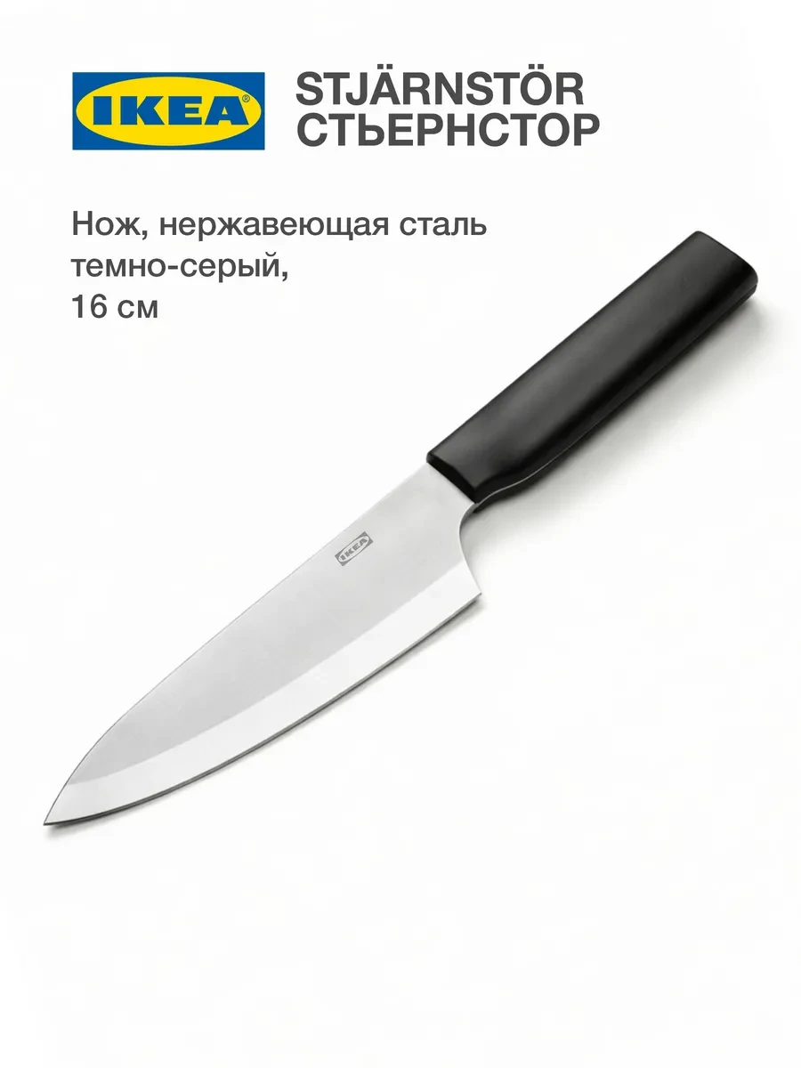 ⚡️ ИКЕА Нож поварской кухонный шеф, 16 см, нержавеющая сталь, IKEA