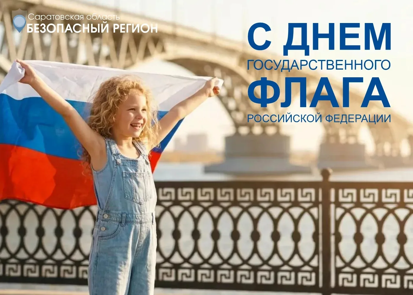 С Днем Государственного флага Российской Федерации!