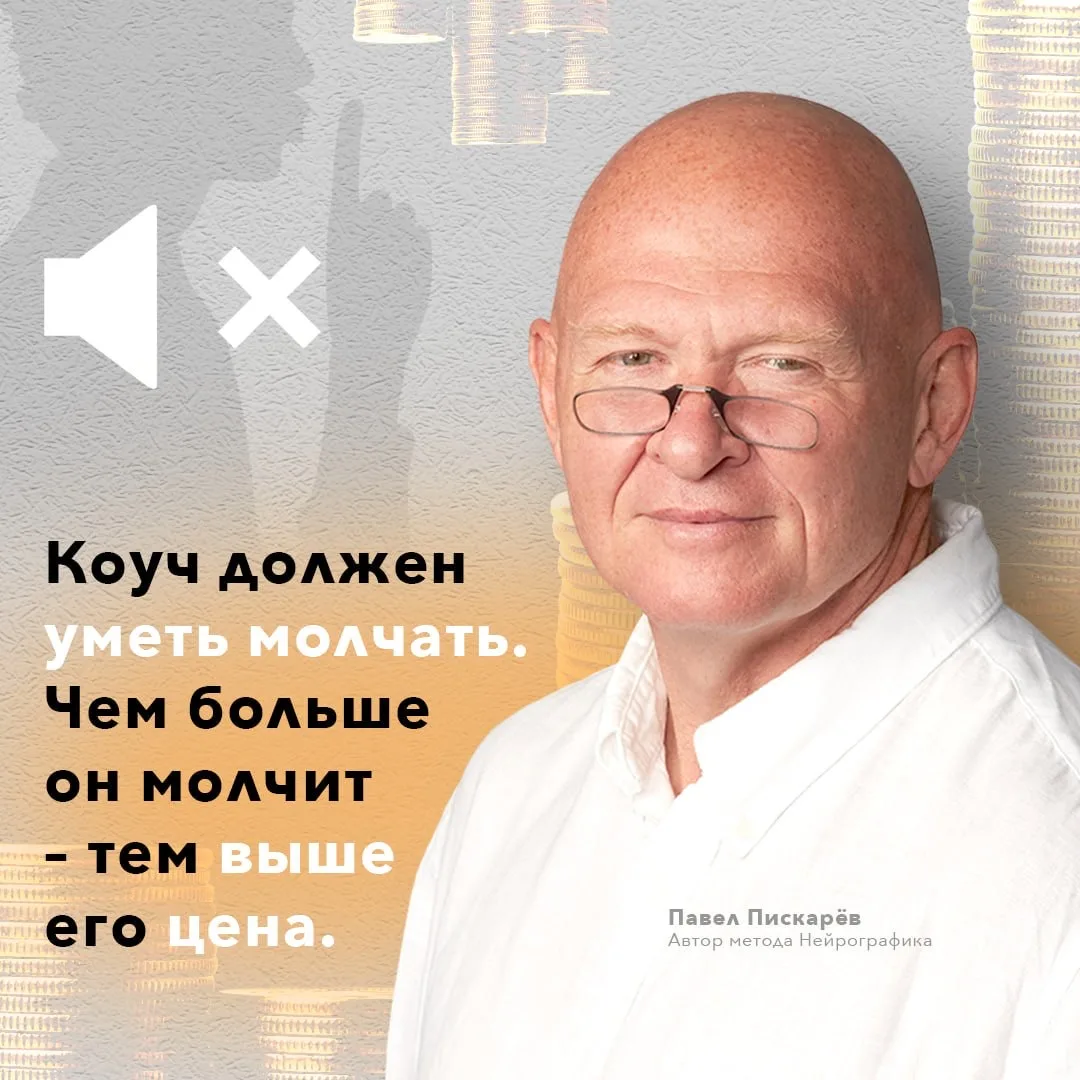 ❤️ Коуч должен уметь молчать. Чем больше он молчит - тем выше его цена Павел Пискарёв Ph. D., Prof. 