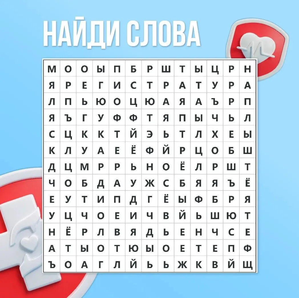 Продолжаем рубрику «медицинские загадки». Сегодня предлагаем вам найти в филворде слова...
