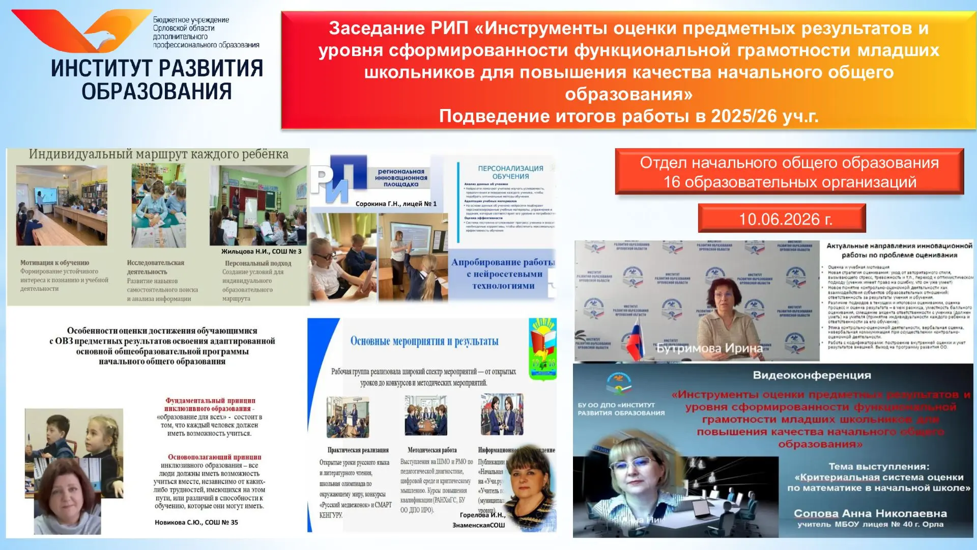 10 июня 2026 года состоялась  видеоконференция для участников региональной инновационной площадки «И