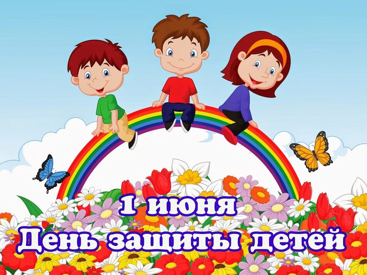 Первого июня мы отмечаем один из самых теплых праздников – Международный день защиты де...