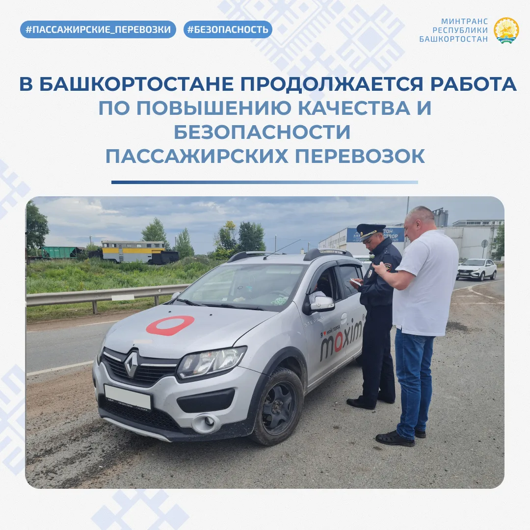 🚨 В Башкортостане продолжается работа по повышению качества и безопасности пассажирских перевозок


