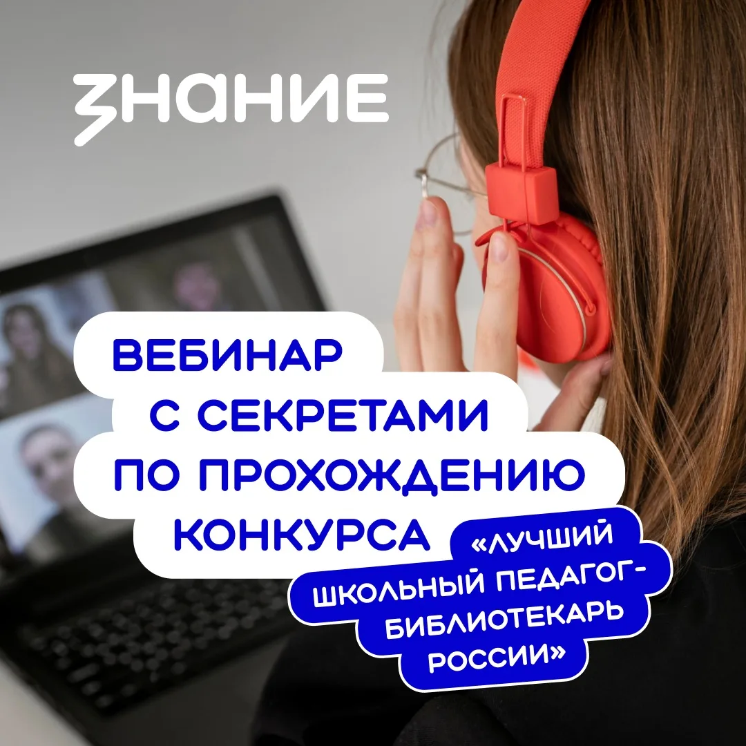 Вебинар с секретами по прохождению конкурса «Лучший школьный педагог-библиотекарь Росси...