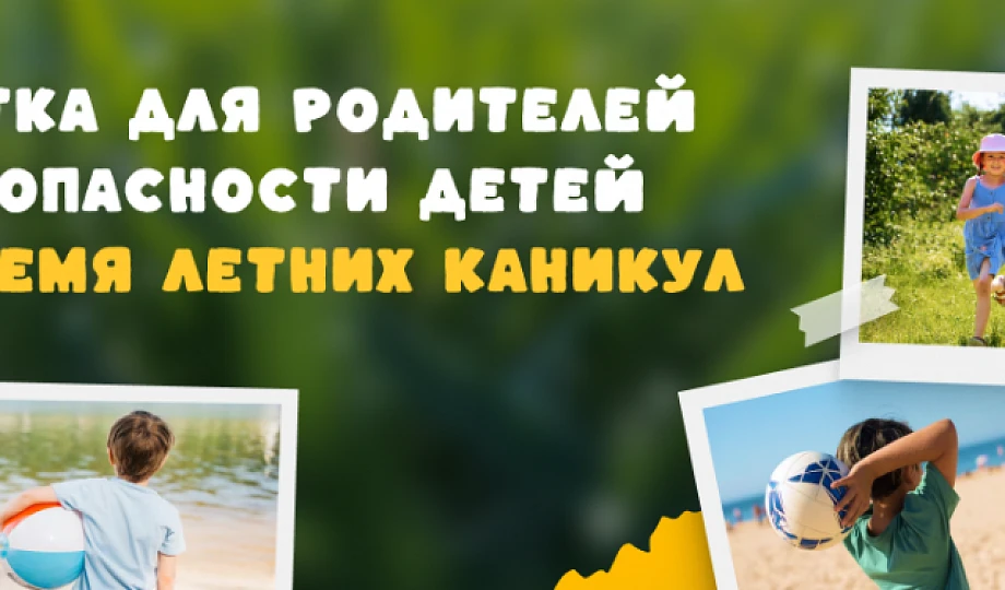 🌟Летом дети должны находиться под присмотром взрослых‼‼
☀☀☀☀☀☀☀☀☀☀☀☀☀☀
Летние каникулы — время отды