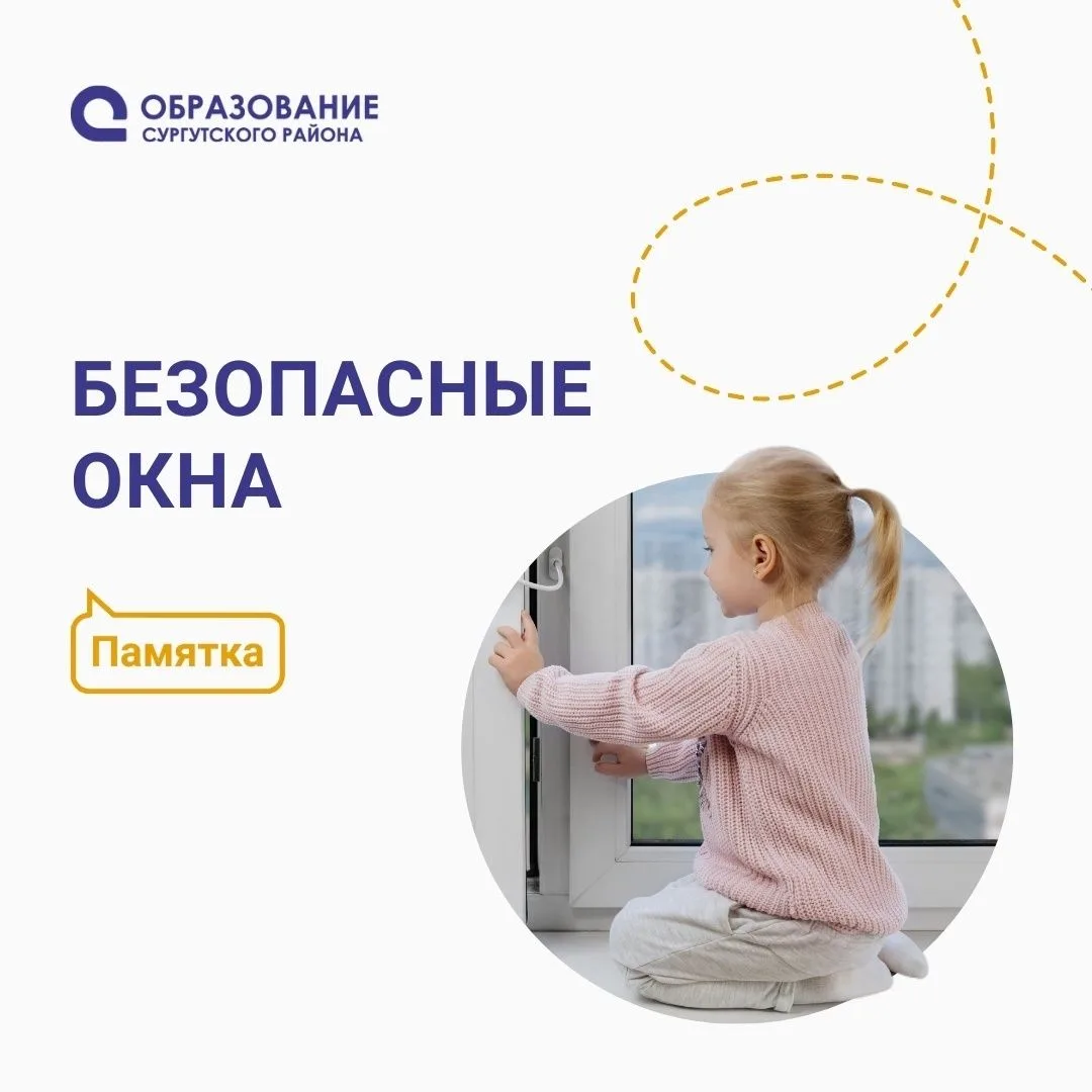 Внимание, открытые окна!
Свежий воздух – это прекрасно, но безопасность превыше всего. Не оставляйте