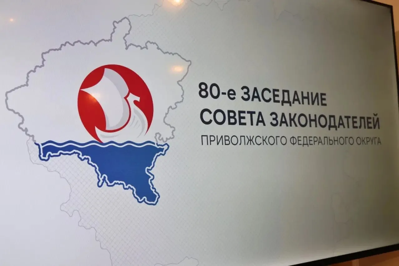 В рамках 80-го заседания Совета законодателей Приволжского федерального округа рассмотр...