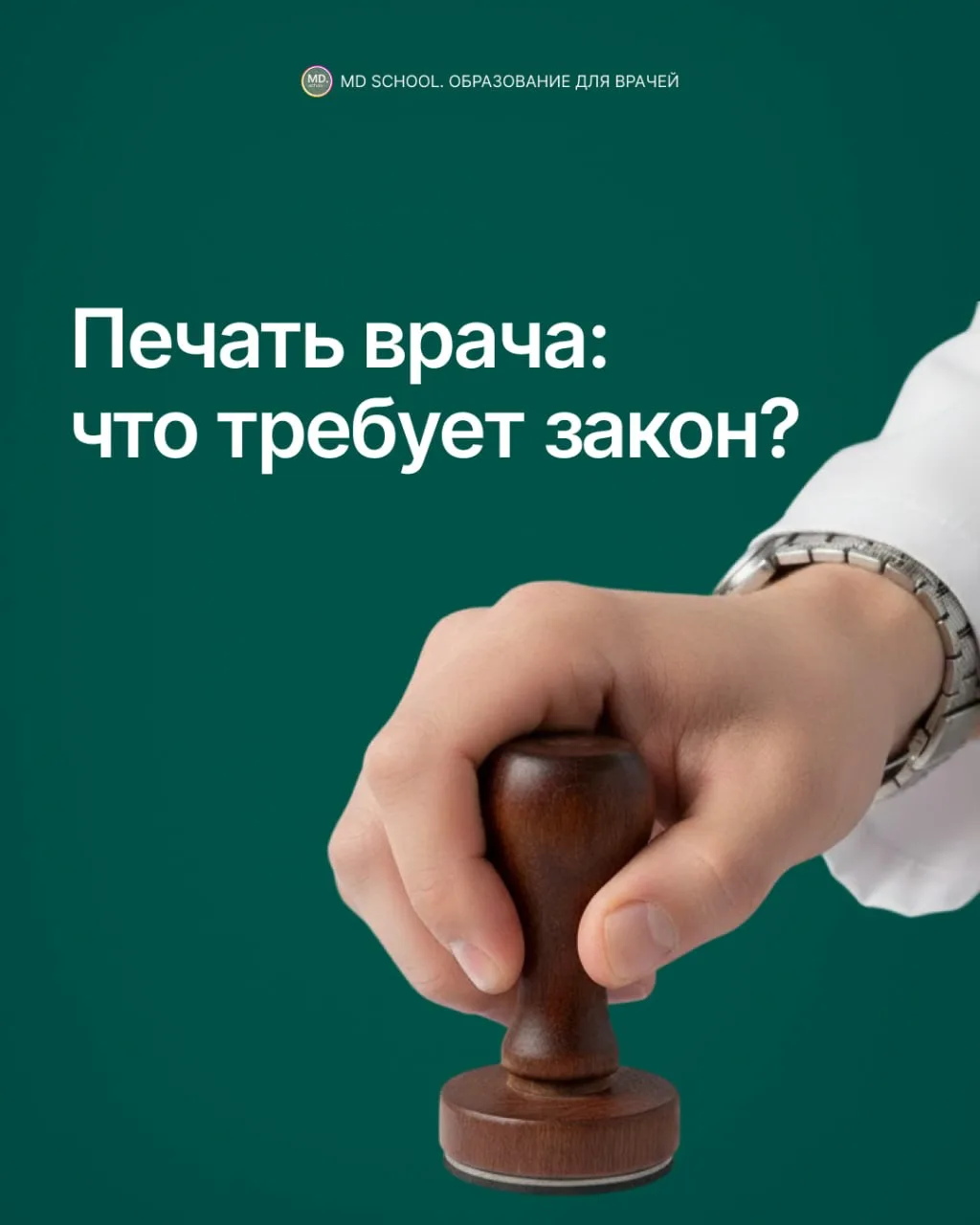 Печать врача: что требует закон? 

💡Печать врача — привычный реквизит медицинского документа. Для п