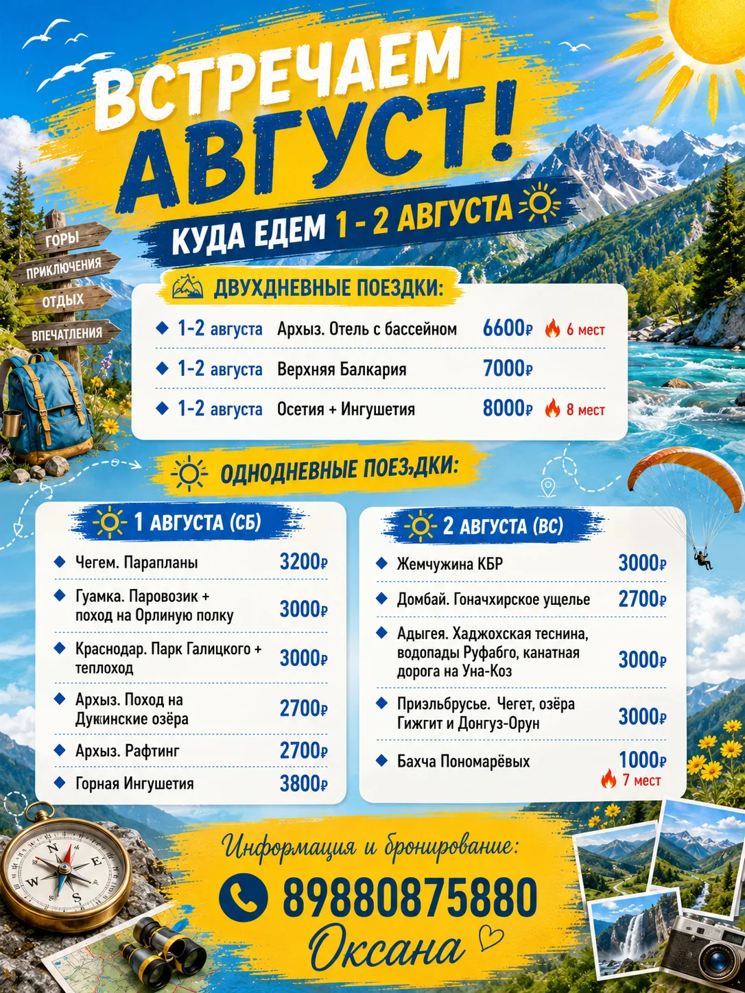 ВСТРЕЧАЕМ АВГУСТ🤩🚩

КУДА ЕДЕМ 1-2 АВГУСТА

Двухдневные поездки:

🔹1-2 августа Архыз 6600₽🔥4 мест