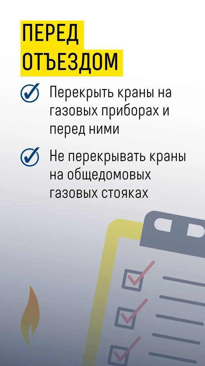 ❗️Уезжаете в отпуск? Не забудьте о газовой безопасности

Летом многие отправляются на дачу или в пут