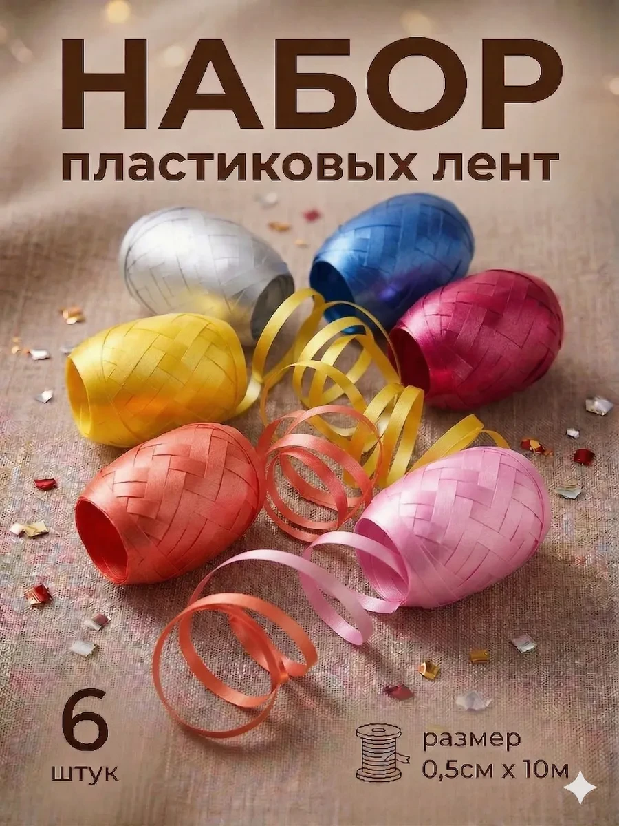 ⚡️ Лента упаковочная для декора подарков и шаров, Сима-Ленд & UPAK LAND