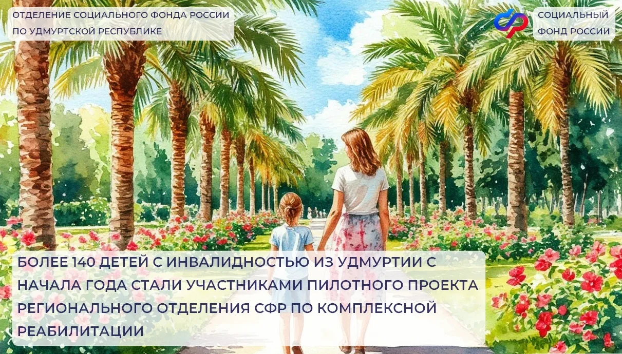 📲С начала года Отделение СФР по Удмуртии оказало услугу по комплексной реабилитации детей инвалидов 