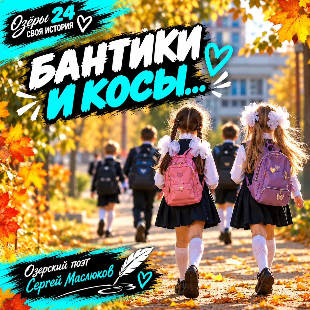 БАНТИКИ И КОСЫ...