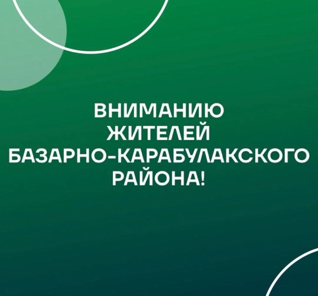 Уважаемые жители и гости Базарно-Карабулакского района!