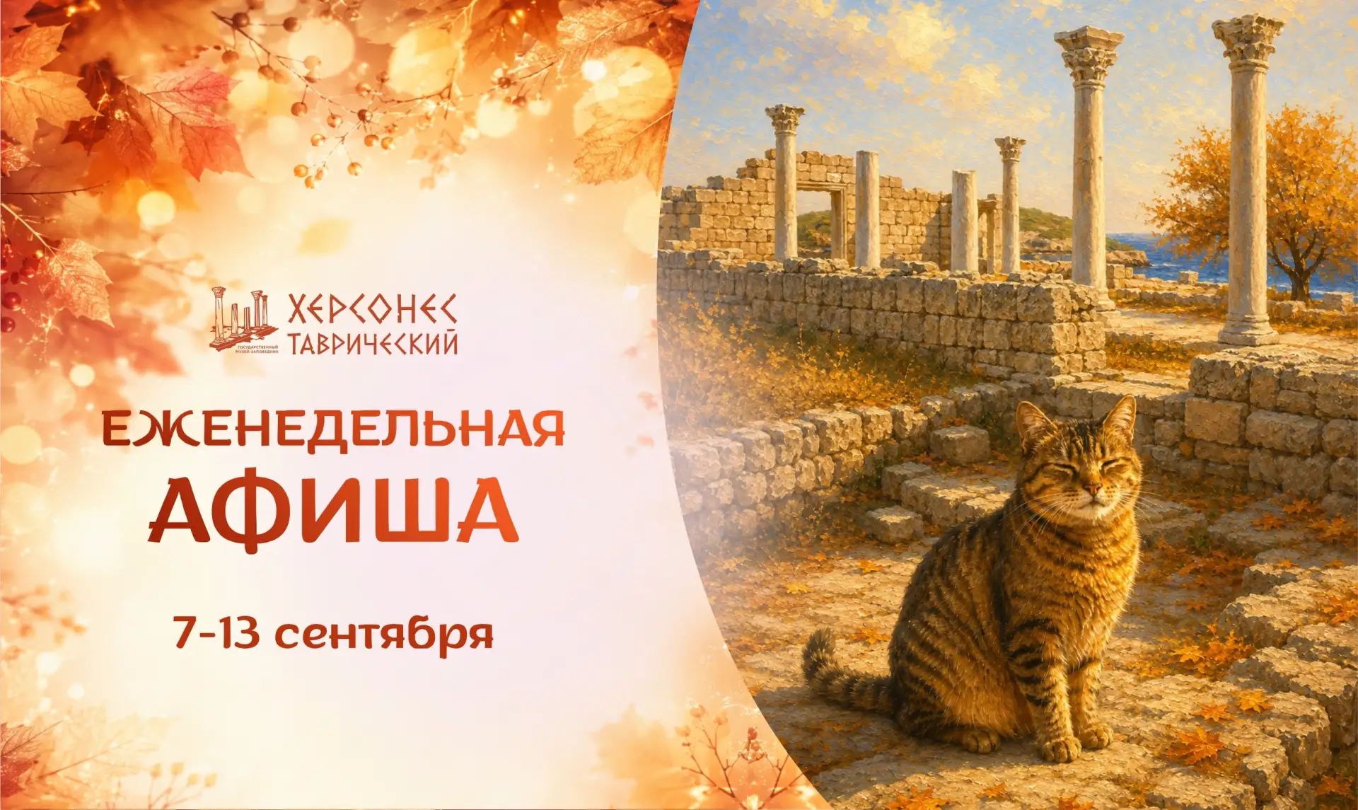 🎭 Сходим в Херсонес Таврический