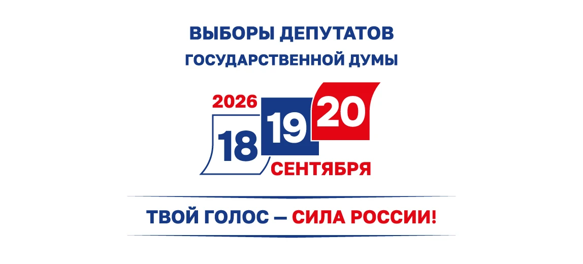 Очередные выборы депутатов Госдумы пройдут 20 сентября 2026 года в соответствии с указо...