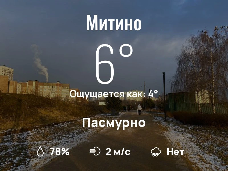 Что с погодой в Митино?
