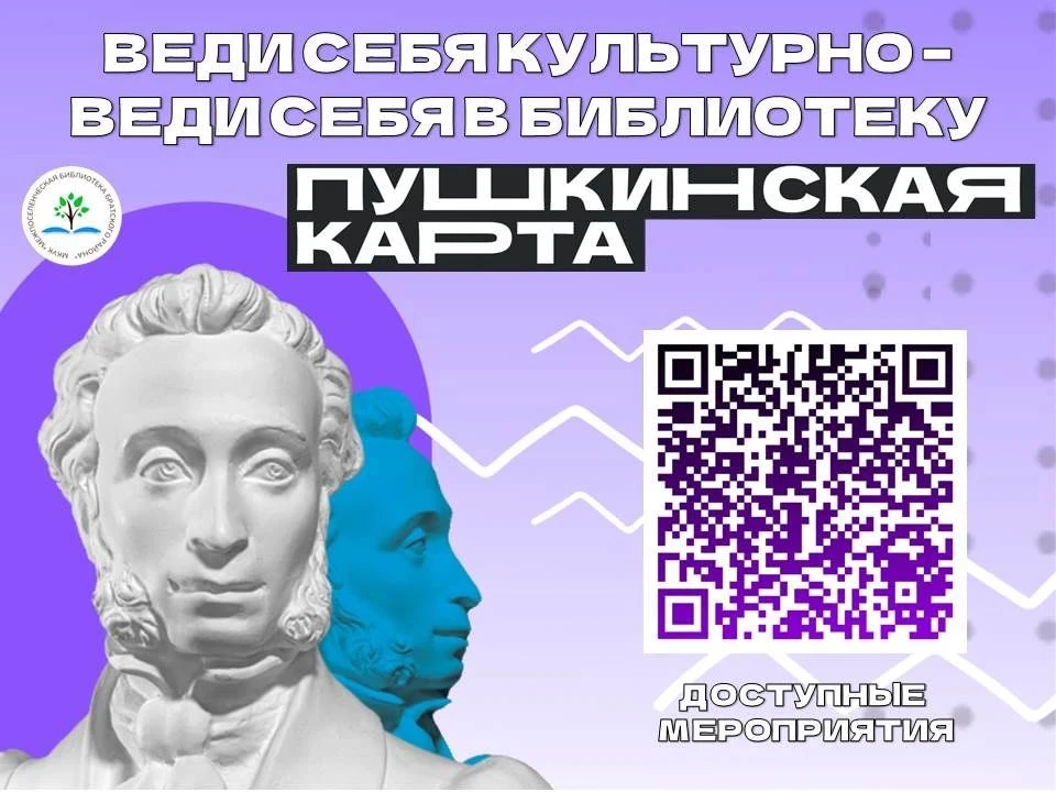Пушкинская карта – это государственная программа, которая позволяет молодым людям от 14...