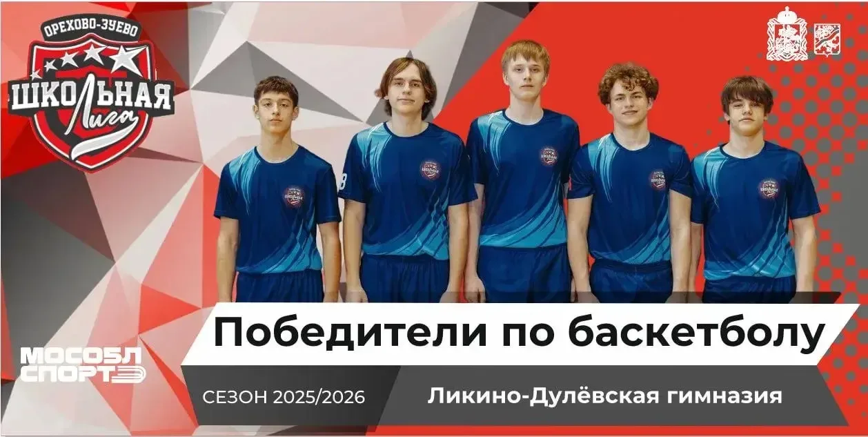 Итоги проекта «Школьная лига» в Орехово Зуевском округе💥  Проект «Школьная Лига Орехово-Зуевского го
