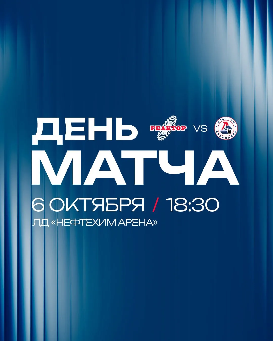 Сегодня комментирую матч «Реактора»👍