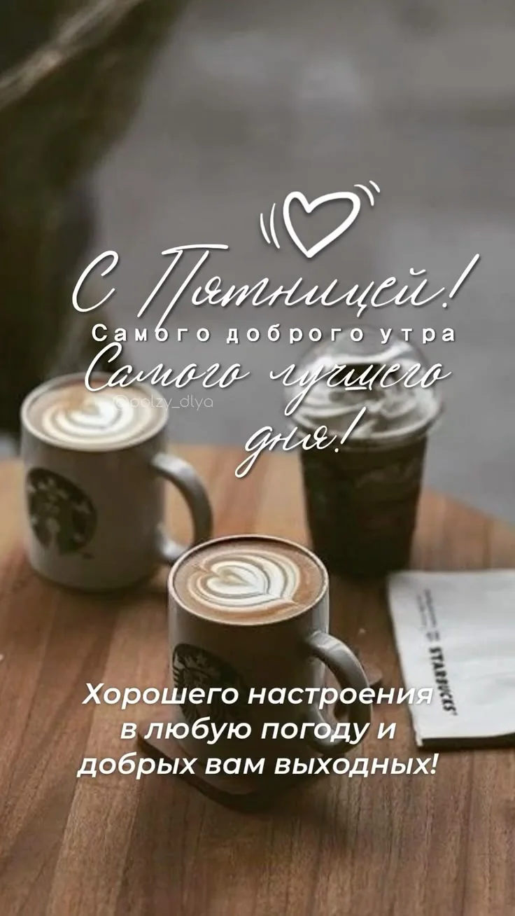 ПЯТНИЦА 🥳
