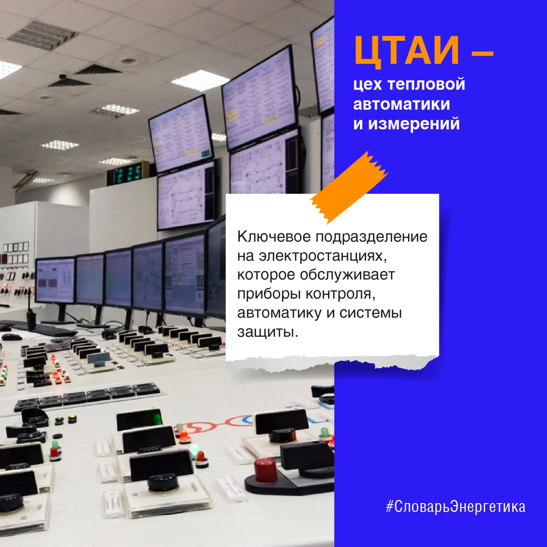 ⚙️ За точностью измерений и работой автоматических систем на электростанции следит ЦТАИ...