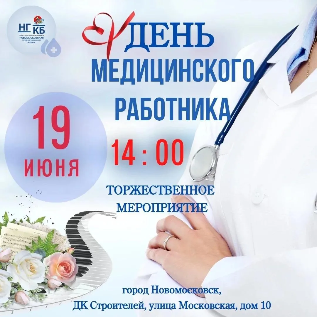 В Новомосковске пройдет праздничное мероприятие ко Дню медицинского работника 

Праздник состоится 1