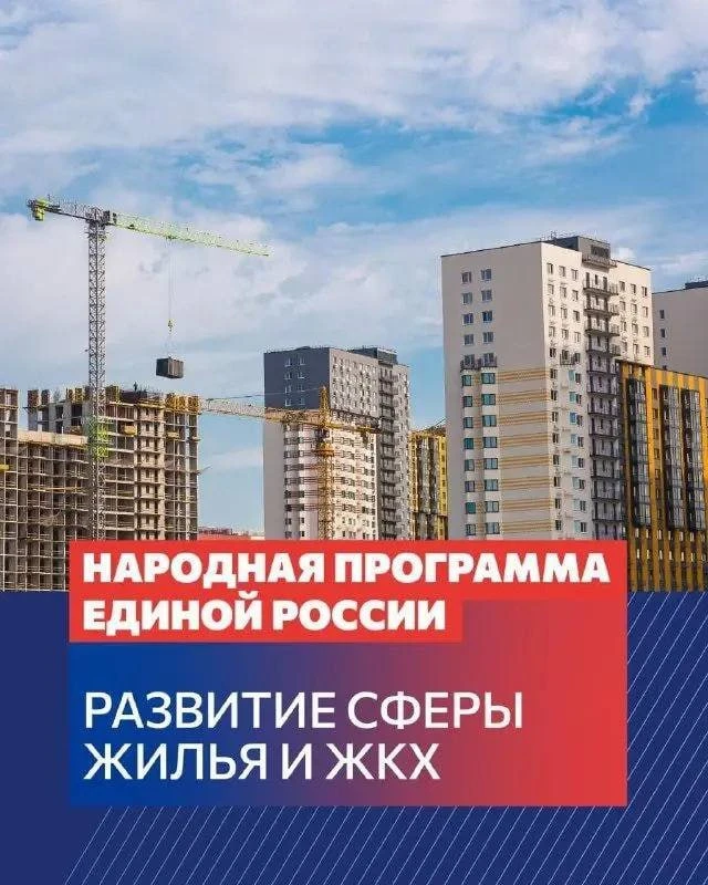 «Единая Россия» подвела итоги пятилетия в сфере ЖКХ и строительства