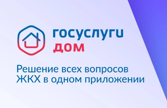 📌Со 2 апреля 2026 года в мессенджере МАХ заработало мини‑приложение «Госуслуги Дом» — ...