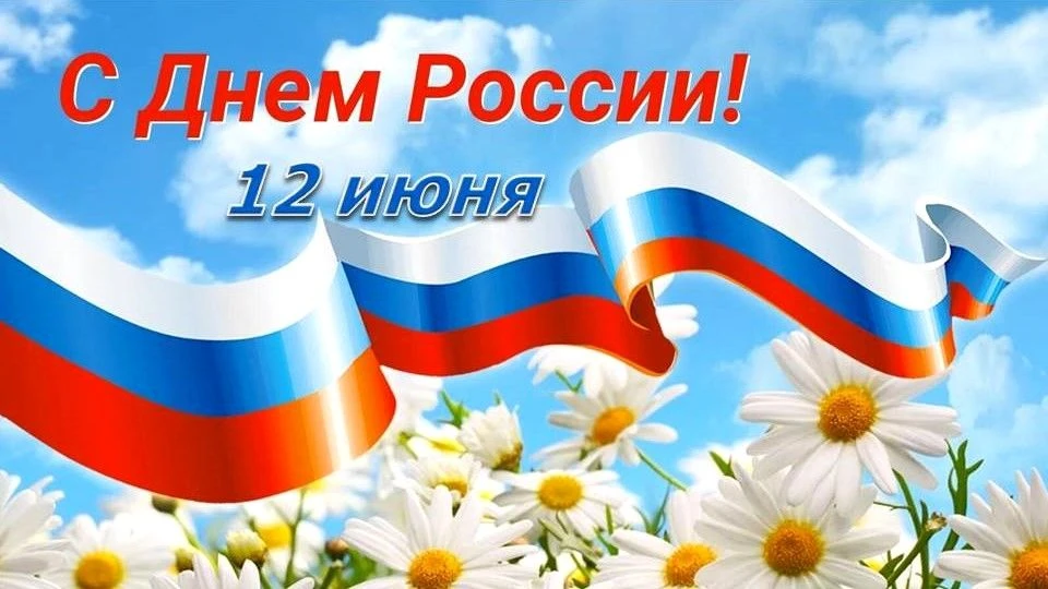 Поздравление директора института А.В. Шатиловой с Днем России
Уважаемые преподаватели, сотрудники и 