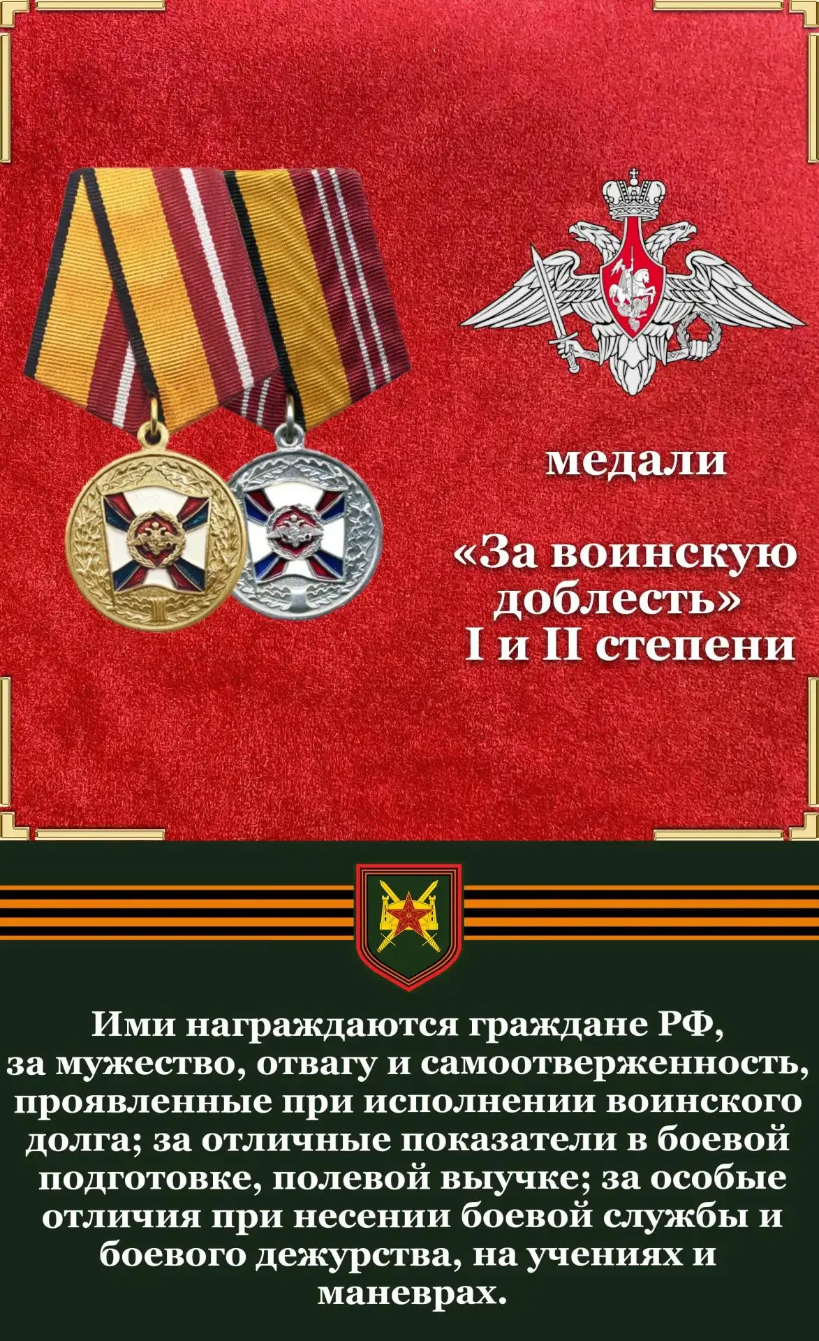 🎖 Ведомственная награда Министерства обороны Российской Федерации: медаль «За воинскую...
