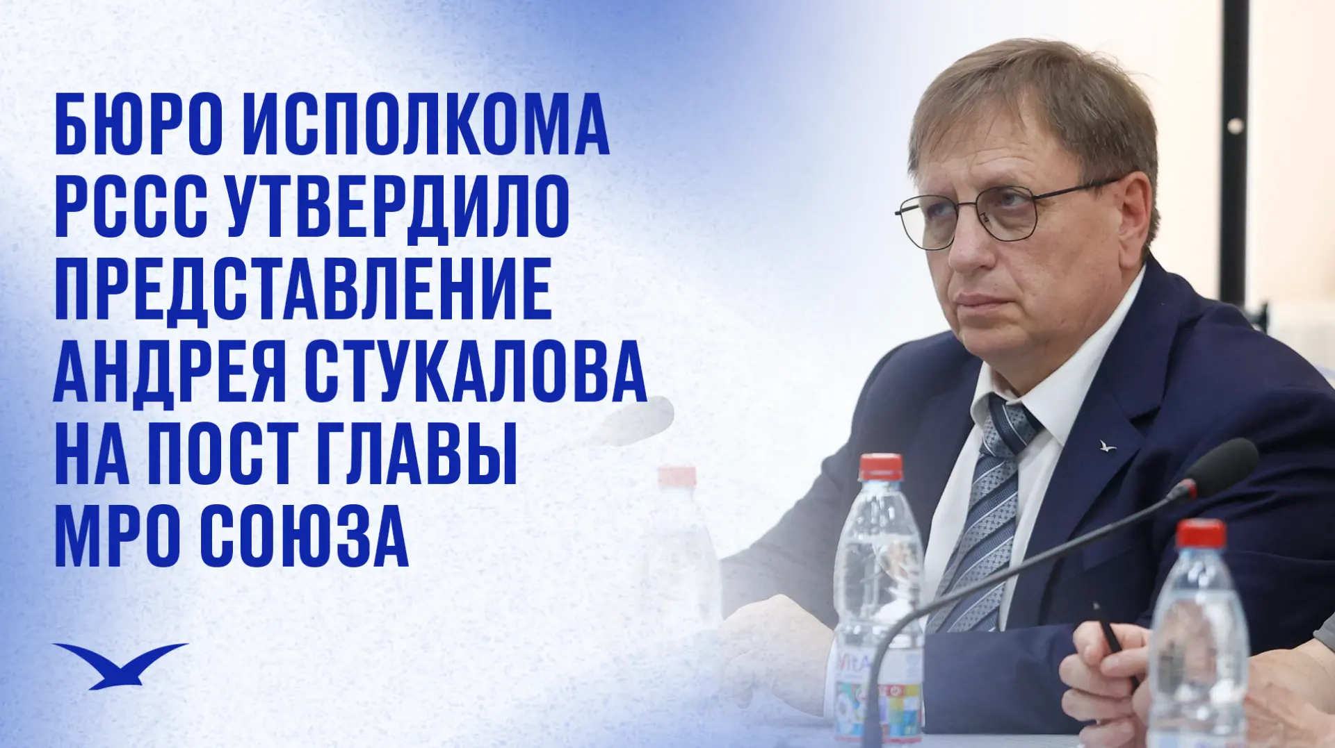 Бюро исполкома РССС поддержало кандидатуру Андрея Стукалова на пост председателя МРО РССС

⚡️18 июня
