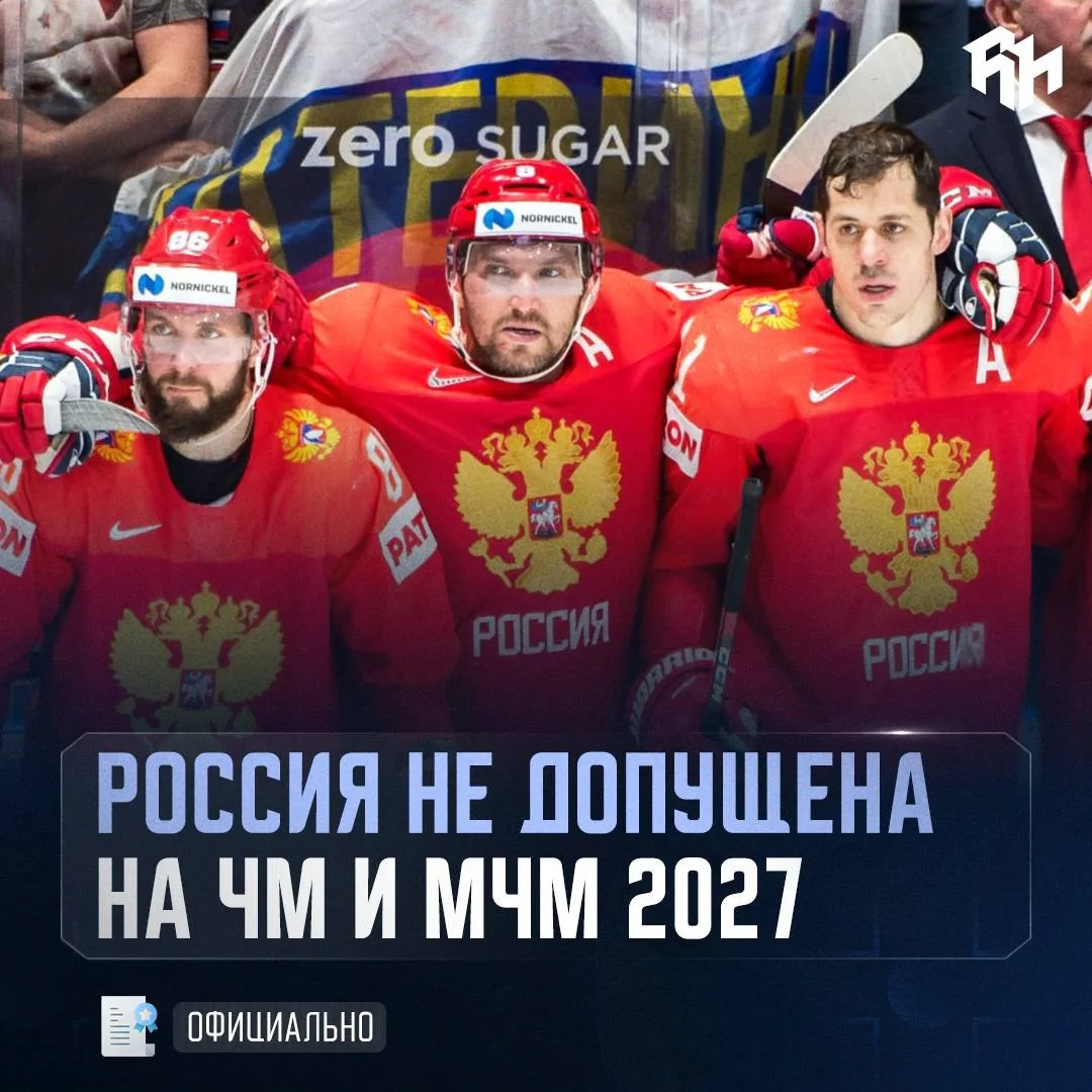 🇷🇺❌ СБОРНЫЕ РОССИИ НЕ ДОПУЩЕНЫ НА ЧМ-2027 

Наша взрослая и молодежные сборные не сыграют на чемпи