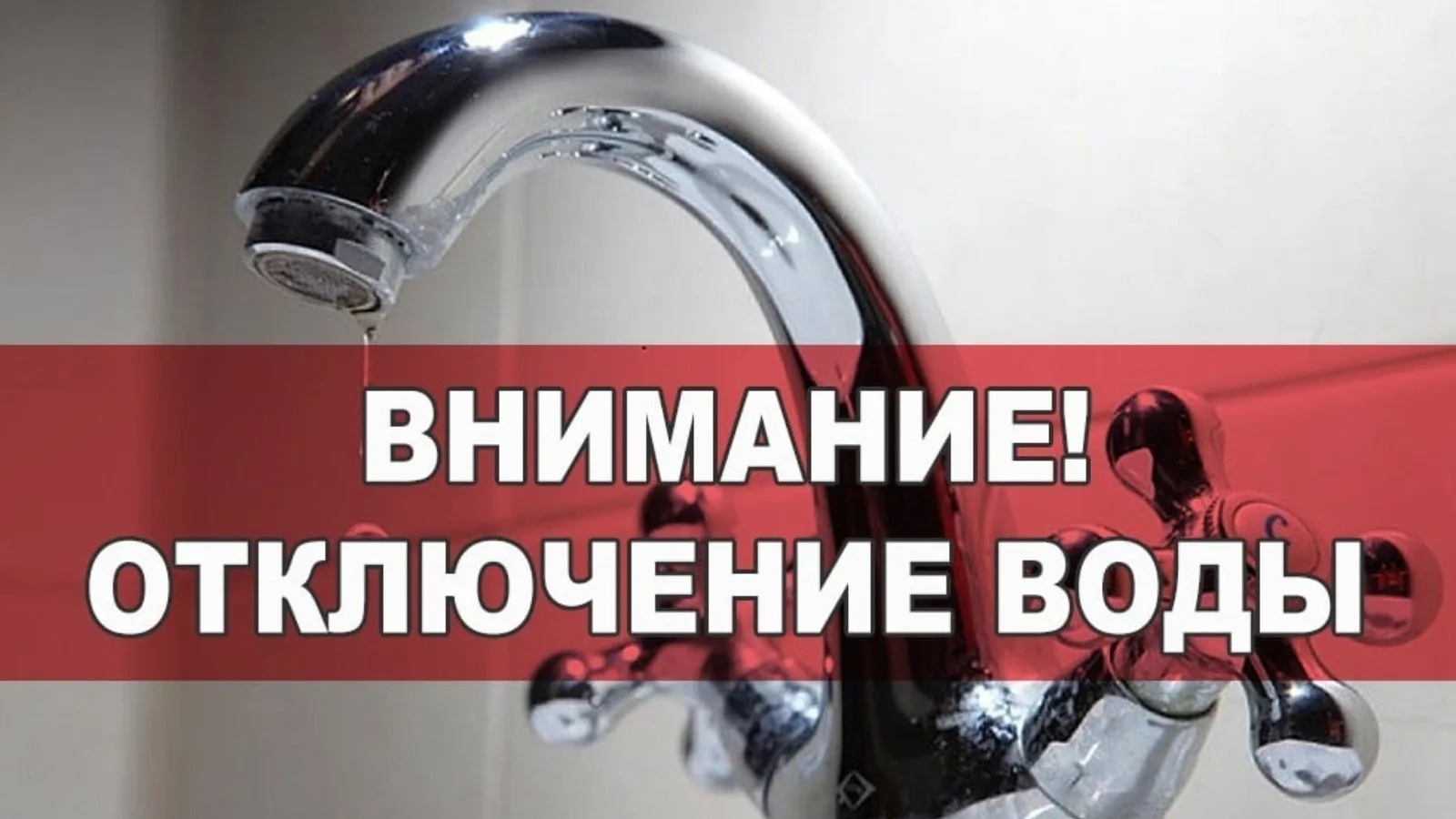 Отключение воды